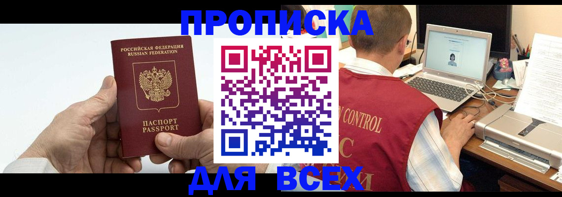 купить прописку в Владивостоке